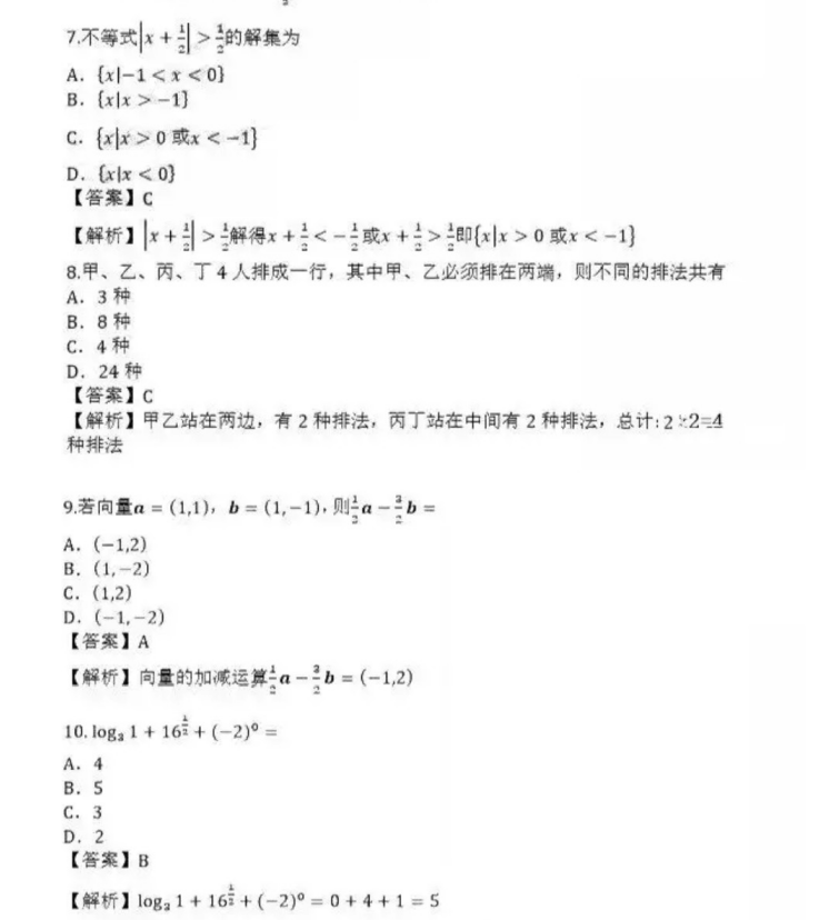 滨州成人高考高起点数学（理）真题及答案