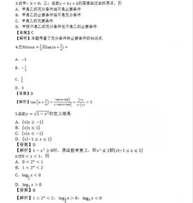 滨州成人高考高起点数学（理）真题及答案